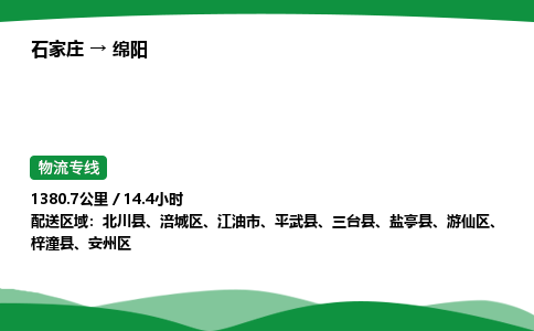 石家庄到绵阳物流公司 -「诚信经营」