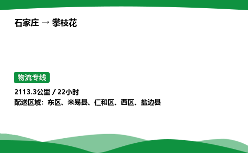 石家庄到攀枝花物流公司 -「诚信经营」