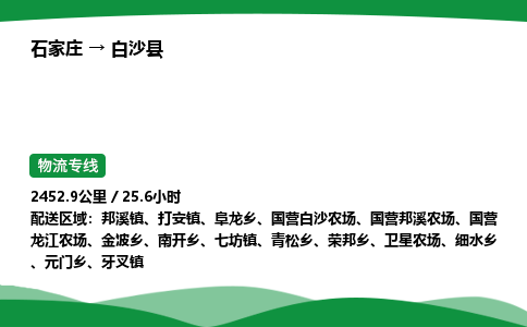 石家庄到白沙县物流公司 -「诚信经营」