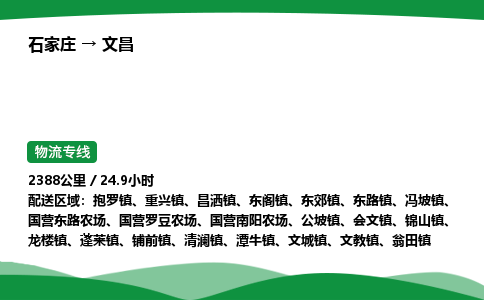 石家庄到文昌物流公司/石家庄到文昌货运高效服务合作