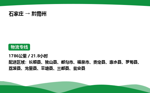 石家庄到黔南州物流公司/石家庄到黔南州货运高效服务合作