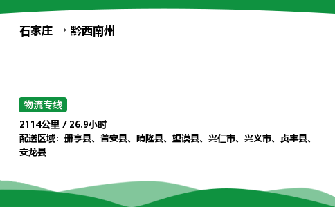 石家庄到黔西南州物流公司/石家庄到黔西南州货运高效服务合作