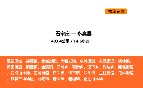 石家庄到永嘉县物流公司|石家庄到永嘉县货运专线-高效快捷