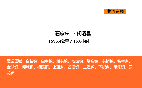 石家庄到闽清县物流公司|石家庄到闽清县货运专线-高效快捷
