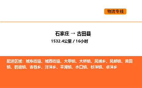 石家庄到古田县物流公司|石家庄到古田县货运专线-高效快捷
