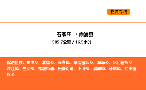 石家庄到霞浦县物流公司|石家庄到霞浦县货运专线-高效快捷