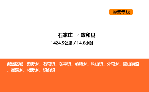 石家庄到政和县物流公司|石家庄到政和县货运专线-高效快捷