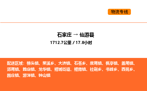 石家庄到仙游县物流公司|石家庄到仙游县货运专线-高效快捷