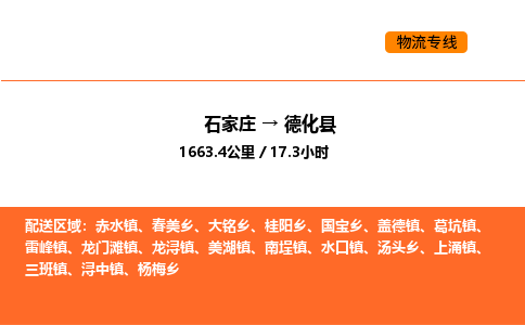 石家庄到德化县物流公司|石家庄到德化县货运专线-高效快捷