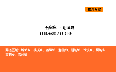 石家庄到明溪县物流公司|石家庄到明溪县货运专线-高效快捷