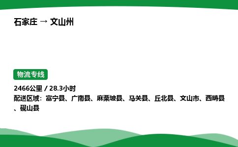 石家庄到文山州物流公司/石家庄到文山州货运高效服务合作
