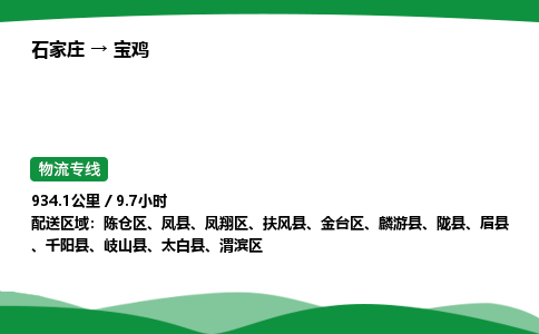 石家庄到宝鸡金台区物流公司 -「诚信经营」
