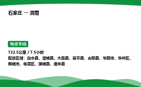 石家庄到渭南临渭区物流公司 -「诚信经营」