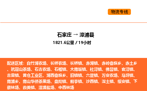 石家庄到漳浦县物流公司|石家庄到漳浦县货运专线-高效快捷