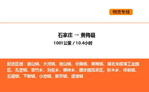 石家庄到黄梅县物流公司|石家庄到黄梅县货运专线-高效快捷