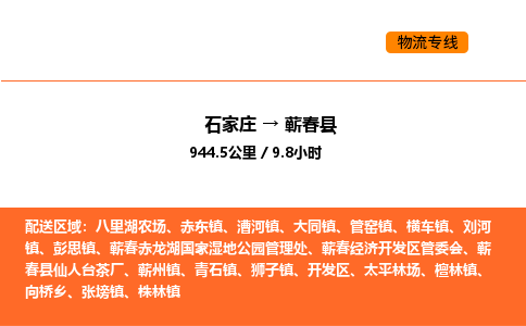 石家庄到蕲春县物流公司|石家庄到蕲春县货运专线-高效快捷