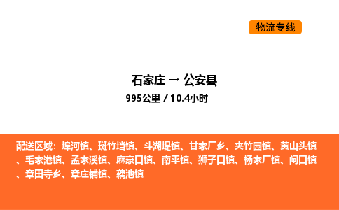 石家庄到公安县物流公司|石家庄到公安县货运专线-高效快捷