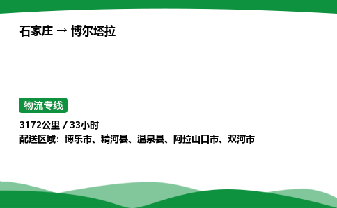 石家庄到博尔塔拉物流公司/石家庄到博尔塔拉货运高效服务合作