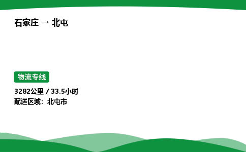 石家庄到北屯物流公司/石家庄到北屯货运高效服务合作
