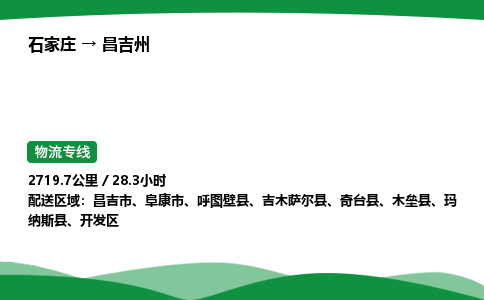 石家庄到昌吉州物流公司/石家庄到昌吉州货运高效服务合作
