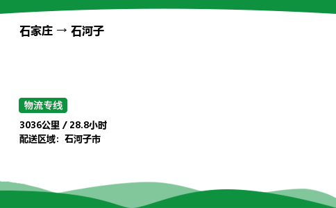 石家庄到石河子物流公司/石家庄到石河子货运高效服务合作