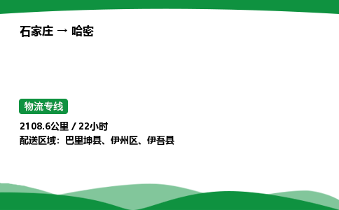 石家庄到哈密伊州区物流公司 -「诚信经营」