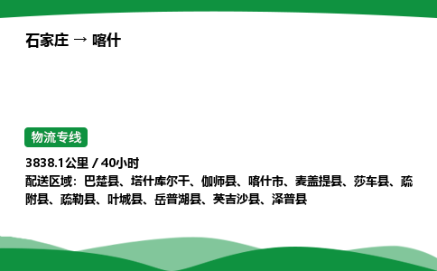 石家庄到喀什物流公司/石家庄到喀什货运高效服务合作