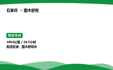 石家庄到图木舒克物流公司/石家庄到图木舒克货运高效服务合作