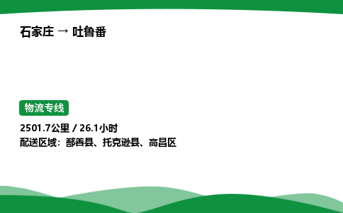 石家庄到吐鲁番高昌区物流公司 -「诚信经营」