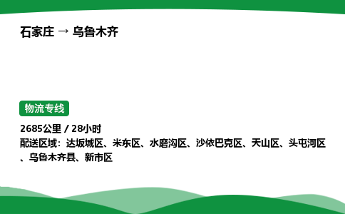 石家庄到乌鲁木齐水磨沟区物流公司 -「诚信经营」