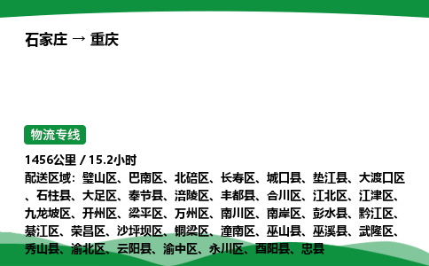 石家庄到重庆物流公司/石家庄到重庆货运高效服务合作
