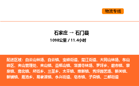 石家庄到石门县物流公司|石家庄到石门县货运专线-高效快捷