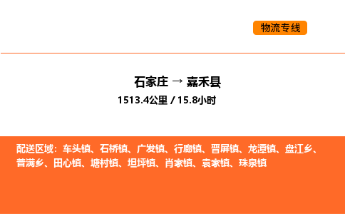 石家庄到嘉禾县物流公司|石家庄到嘉禾县货运专线-高效快捷