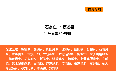 石家庄到辰溪县物流公司|石家庄到辰溪县货运专线-高效快捷