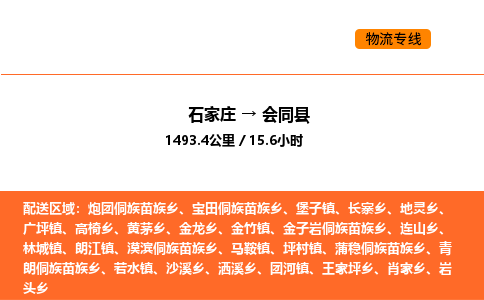 石家庄到会同县物流公司|石家庄到会同县货运专线-高效快捷