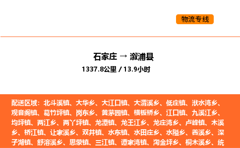 石家庄到溆浦县物流公司|石家庄到溆浦县货运专线-高效快捷