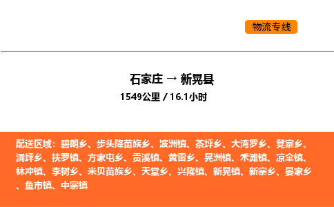 石家庄到新晃县物流公司|石家庄到新晃县货运专线-高效快捷