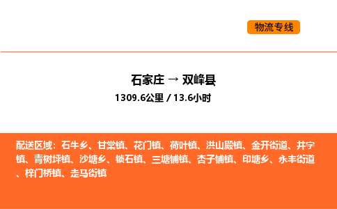 石家庄到双峰县物流公司|石家庄到双峰县货运专线-高效快捷