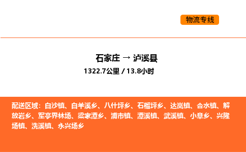 石家庄到泸溪县物流公司|石家庄到泸溪县货运专线-高效快捷