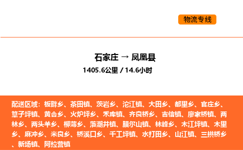 石家庄到凤凰县物流公司|石家庄到凤凰县货运专线-高效快捷
