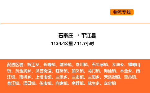石家庄到平江县物流公司|石家庄到平江县货运专线-高效快捷