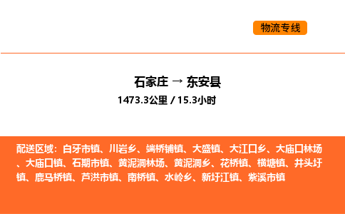 石家庄到东安县物流公司|石家庄到东安县货运专线-高效快捷