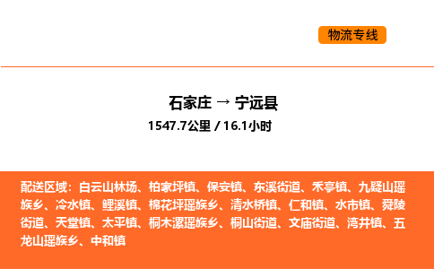 石家庄到宁远县物流公司|石家庄到宁远县货运专线-高效快捷