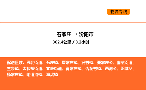 石家庄到汾阳市物流公司/整车零担(全境一站达) 石家庄到汾阳市物流公司/整车零担(全境一站达)