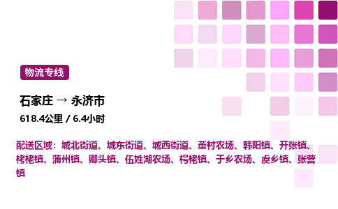 石家庄到永济市物流公司/整车零担(全境一站达)