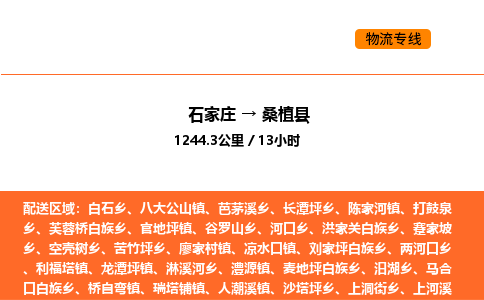 石家庄到桑植县物流公司|石家庄到桑植县货运专线-高效快捷