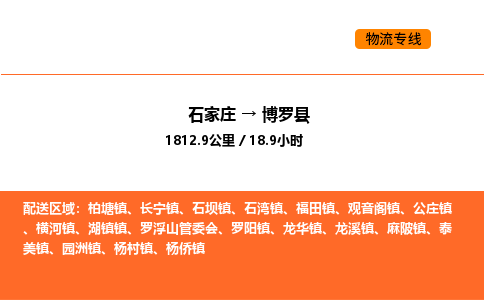 石家庄到博罗县物流公司|石家庄到博罗县货运专线-高效快捷