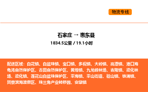 石家庄到惠东县物流公司|石家庄到惠东县货运专线-高效快捷