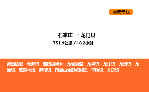 石家庄到龙门县物流公司|石家庄到龙门县货运专线-高效快捷