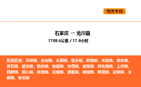 石家庄到龙川县物流公司|石家庄到龙川县货运专线-高效快捷